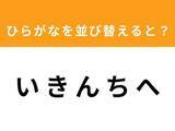 「【アナグラムクイズ】「い き ん ち へ」を並び替えると？ 1分以内で挑戦しよう」の画像1