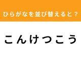 「【アナグラムクイズ】「こ ん け つ こ う」を並び替えると？ 1分以内で挑戦しよう」の画像1