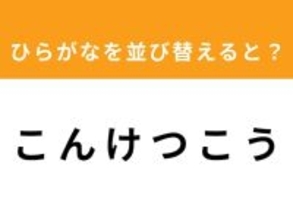 【アナグラムクイズ】「こ ん け つ こ う」を並び替えると？ 1分以内で挑戦しよう