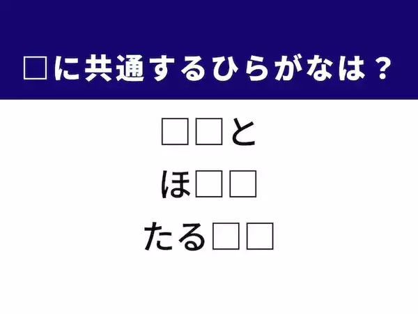 【ひらがなクイズ】解けると快感！ 空欄を埋める2文字は？ ヒントはヨーロッパのお菓子