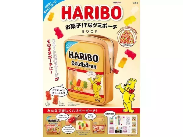 思わず二度見するほど「HARIBO」そのまま！『HARIBO お菓子!?なグミポーチBOOK』はパッケージ再現度が高すぎる