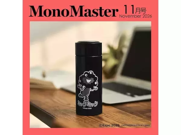 モノクロの黒ミャクミャクがクールすぎる。『MonoMaster』11月号に300mLステンレスボトルが登場