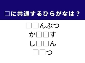【ひらがなクイズ】1分でストレス解消！ 空欄に共通する2文字がぱっと浮かぶ？ ヒントは安全に関する言葉