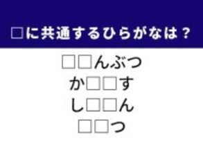 【ひらがなクイズ】1分でストレス解消！ 空欄に共通する2文字がぱっと浮かぶ？ ヒントは安全に関する言葉