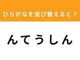 「【アナグラムクイズ】「ん て う し ん」を並び替えると？ 1分以内で挑戦しよう」の画像1