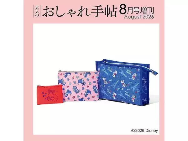 「【付録】ディズニーの猫キャラが大集合！「特大ケース＆大・小ポーチ豪華3点セット」が付いてくる！ 予約必須の『大人のおしゃれ手帖2026年8月号増刊』は7月7日発売」の画像