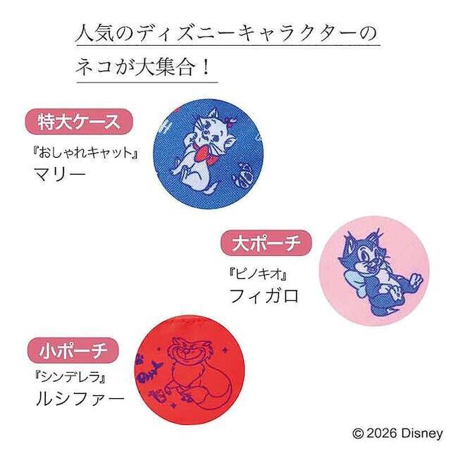 【付録】ディズニーの猫キャラが大集合！「特大ケース＆大・小ポーチ豪華3点セット」が付いてくる！ 予約必須の『大人のおしゃれ手帖2026年8月号増刊』は7月7日発売