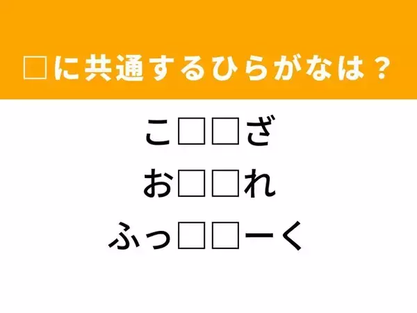 【ひらがなクイズ】1分ですっきり！ 空欄に共通する2文字は？ ヒントはスピーカー