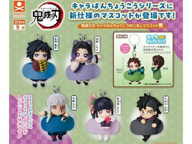 【最新ガチャ情報】冨岡義勇や胡蝶しのぶも！ 2026年9月発売「鬼滅の刃 キャラばんちょうこうめじるしマスコット弐」全5種が見逃せない