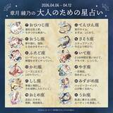 「2026年4月6日～4月12日の運勢「おひつじ座～うお座」 章月綾乃の【大人のための星占い】」の画像2