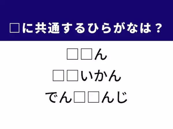 【ひらがなクイズ】解けると爽快！ 共通するひらがな2文字は？ ヒントは「過酷な場面」