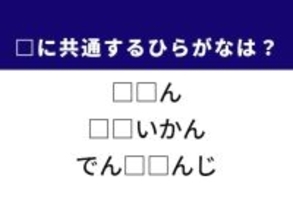 【ひらがなクイズ】解けると爽快！ 共通するひらがな2文字は？ ヒントは「過酷な場面」