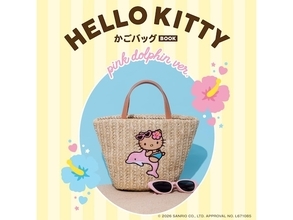 【付録】「HELLO KITTY かごバッグ」が付いてくる！ 予約必須の『HELLO KITTY かごバッグBOOK pink dolphin ver.』は6月25日発売