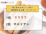 「見た目がかわいいと思う「福岡県のお土産」ランキング！ 2位「チロリアン」を抑えた1位は？【2026年調査】」の画像1