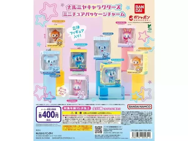 【最新ガチャ情報】2026年8月発売！ 400円・パッケージに入った「ナルミヤキャラクターズ ミニチュアパッケージチャーム」全8種が見逃せない