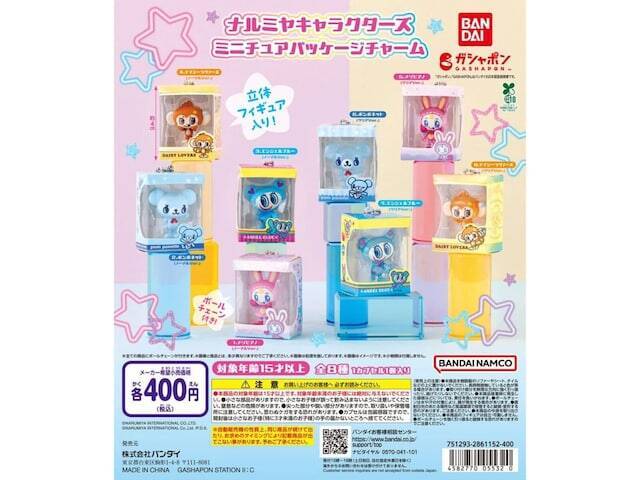 【最新ガチャ情報】2026年8月発売！ 400円・パッケージに入った「ナルミヤキャラクターズ ミニチュアパッケージチャーム」全8種が見逃せない