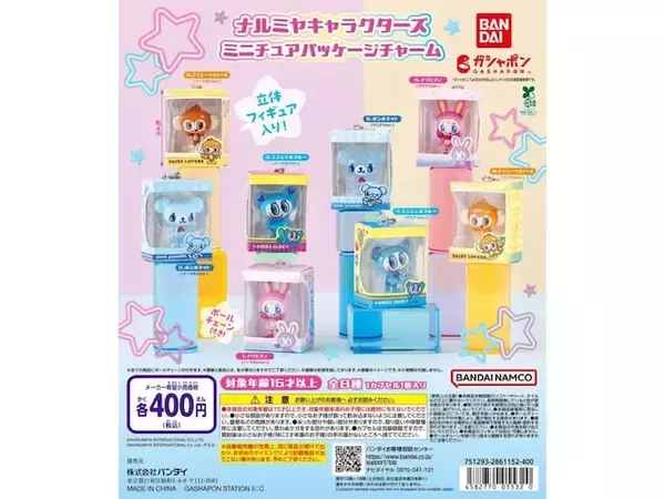 「【最新ガチャ情報】2026年8月発売！ 400円・パッケージに入った「ナルミヤキャラクターズ ミニチュアパッケージチャーム」全8種が見逃せない」の画像