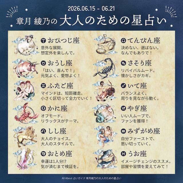 2026年6月15日～6月21日の運勢「おひつじ座～うお座」 章月綾乃の【大人のための星占い】