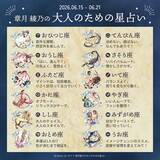 「2026年6月15日～6月21日の運勢「おひつじ座～うお座」 章月綾乃の【大人のための星占い】」の画像2