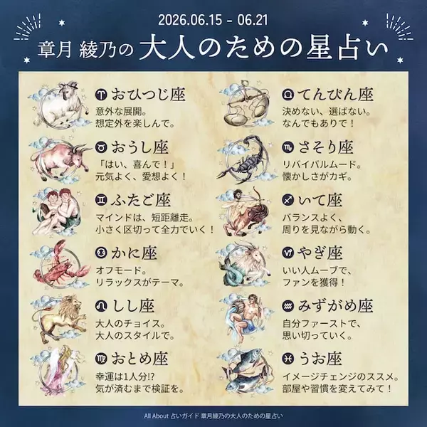 「2026年6月15日～6月21日の運勢「おひつじ座～うお座」 章月綾乃の【大人のための星占い】」の画像