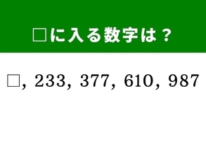 【算数クイズ】□、233、377、610、987に入る数字は？ 逆算して答えを導こう