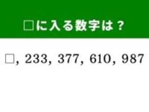 【算数クイズ】□、233、377、610、987に入る数字は？ 逆算して答えを導こう