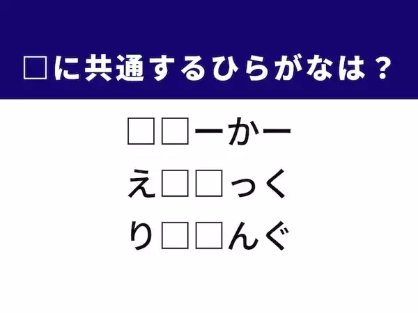 【ひらがなクイズ】解けたらすごい！ 空欄を埋めるひらがな2文字は？ ヒントは異国の情緒