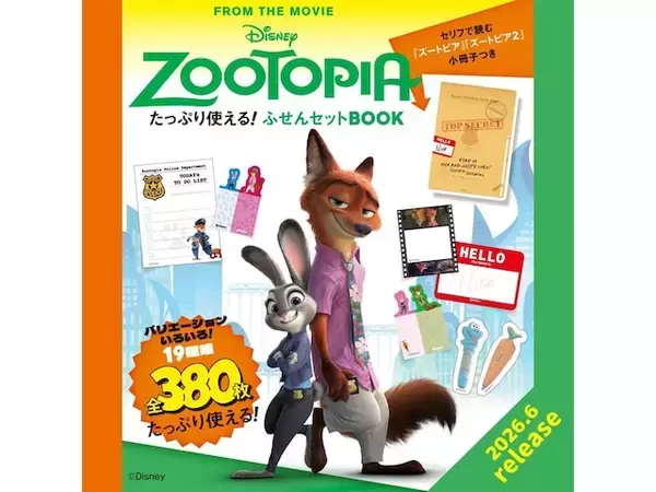 【付録】ズートピア「ふせんセット」が付いてくる！ 予約必須の『Disney ZOOTOPIA たっぷり使える！ ふせんBOOK』は6月12日発売