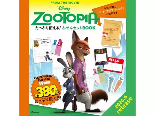 「【付録】ズートピア「ふせんセット」が付いてくる！ 予約必須の『Disney ZOOTOPIA たっぷり使える！ ふせんBOOK』は6月12日発売」の画像