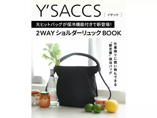 ベストセラーバッグがリデザインされて付録に！「2WAYショルダーリュックBOOK」が付いてくる『Y'SACCS 大ヒットバッグが保冷機能付きで新登場！ 2WAYショルダーリュックBOOK』は7月6日発売