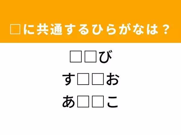 【ひらがなクイズ】1分ですっきり！ 空欄を埋めるひらがな2文字は？ ヒントは家電