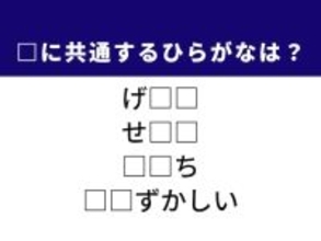 【ひらがなクイズ】共通する2文字を埋めて快感！ ひらがなを当ててみよう！ ヒントは韓国のピリ辛料理