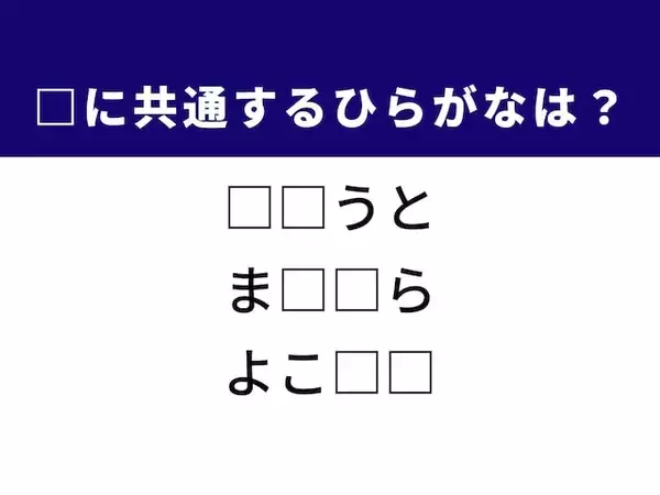 【ひらがなクイズ】神奈川の有名な地名や目元のメイクに共通するひらがな2文字は？
