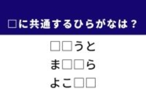 【ひらがなクイズ】神奈川の有名な地名や目元のメイクに共通するひらがな2文字は？