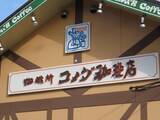 「「最高ですね！」コメダ珈琲店、モーニング完全ガイド公開！ ドリンク注文でパンや卵が無料で付いてくる」の画像1