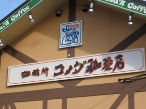 「最高ですね！」コメダ珈琲店、モーニング完全ガイド公開！ ドリンク注文でパンや卵が無料で付いてくる
