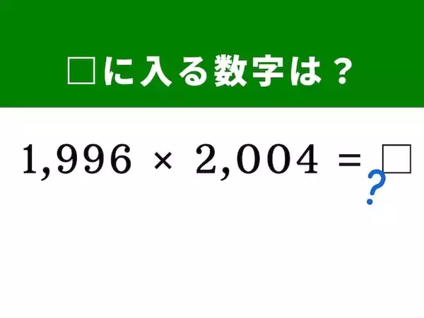【算数クイズ】「1,996×2,004」が暗算で解ける!? 「2,000」に着目してスマートに解いてみよう！