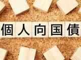 「個人向け国債、買ったことがある人はどれくらいいる？500人にアンケート調査」の画像1