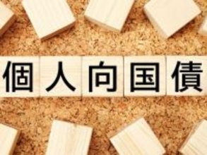個人向け国債、買ったことがある人はどれくらいいる？500人にアンケート調査