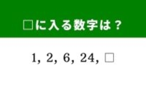 【算数クイズ】1、2、6、24に続く数字は？ 規則性の正体を見破ってみましょう