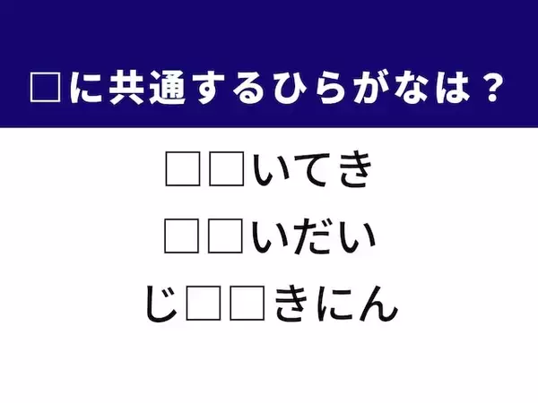 【ひらがなクイズ】解けると楽しい！ 共通する2文字は何？ ヒントは地球の古い古い歴史