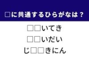 【ひらがなクイズ】解けると楽しい！ 共通する2文字は何？ ヒントは地球の古い古い歴史