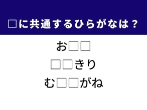 【ひらがなクイズ】赤ちゃん用品や小さなものを見る眼鏡に共通するひらがな2文字は？