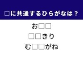 【ひらがなクイズ】赤ちゃん用品や小さなものを見る眼鏡に共通するひらがな2文字は？