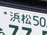 「「ナンバープレートにしたい」と思う静岡県の地名ランキング！ 2位「浜松市」を抑えた1位は？【2026年調査】」の画像1