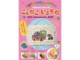 「【付録】「なんでもはこべるポーチ」が付いてくる！ 予約必須の『こんなこいるかな 40th Anniversary BOOK』は6月24日発売」の画像1