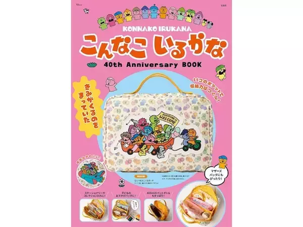 【付録】「なんでもはこべるポーチ」が付いてくる！ 予約必須の『こんなこいるかな 40th Anniversary BOOK』は6月24日発売