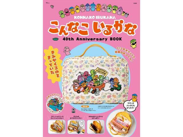 【付録】「なんでもはこべるポーチ」が付いてくる！ 予約必須の『こんなこいるかな 40th Anniversary BOOK』は6月24日発売