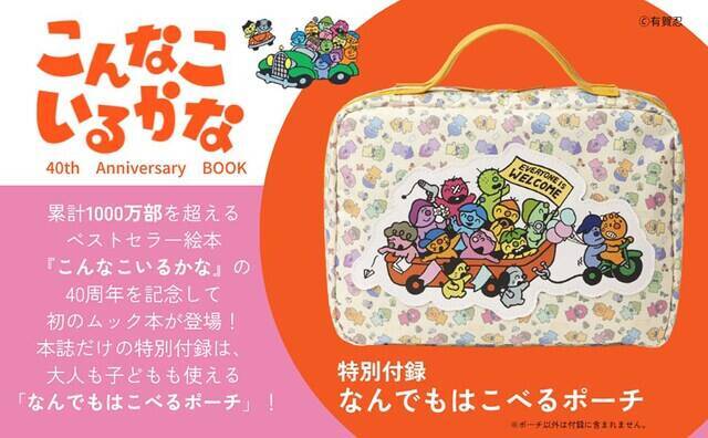 【付録】「なんでもはこべるポーチ」が付いてくる！ 予約必須の『こんなこいるかな 40th Anniversary BOOK』は6月24日発売