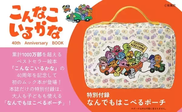 「【付録】「なんでもはこべるポーチ」が付いてくる！ 予約必須の『こんなこいるかな 40th Anniversary BOOK』は6月24日発売」の画像